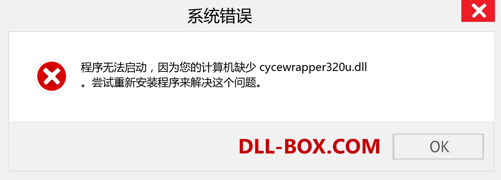 cycewrapper320u.dll 文件丢失？。 适用于 Windows 7、8、10 的下载 - 修复 Windows、照片、图像上的 cycewrapper320u dll 丢失错误